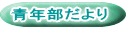 青年部だより